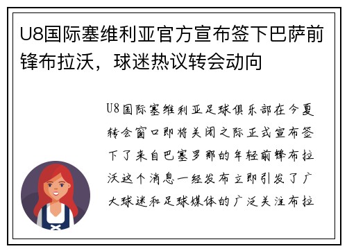 U8国际塞维利亚官方宣布签下巴萨前锋布拉沃，球迷热议转会动向
