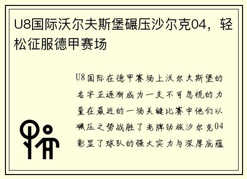 U8国际沃尔夫斯堡碾压沙尔克04，轻松征服德甲赛场