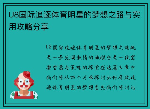 U8国际追逐体育明星的梦想之路与实用攻略分享