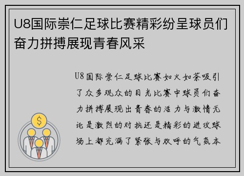 U8国际崇仁足球比赛精彩纷呈球员们奋力拼搏展现青春风采
