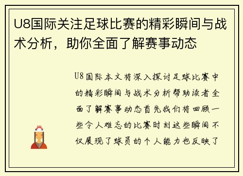 U8国际关注足球比赛的精彩瞬间与战术分析，助你全面了解赛事动态