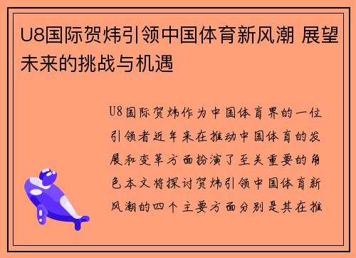 U8国际贺炜引领中国体育新风潮 展望未来的挑战与机遇