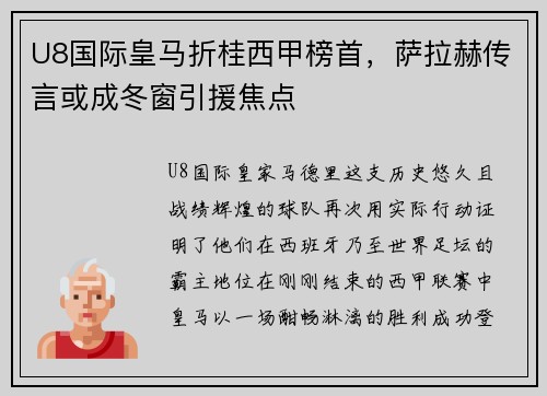 U8国际皇马折桂西甲榜首，萨拉赫传言或成冬窗引援焦点