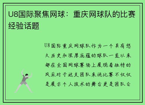 U8国际聚焦网球：重庆网球队的比赛经验话题