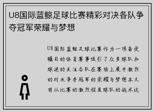 U8国际蓝鲸足球比赛精彩对决各队争夺冠军荣耀与梦想