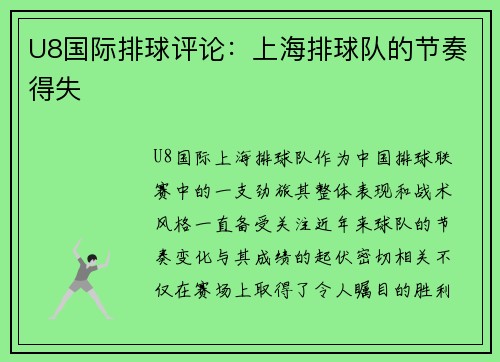 U8国际排球评论：上海排球队的节奏得失