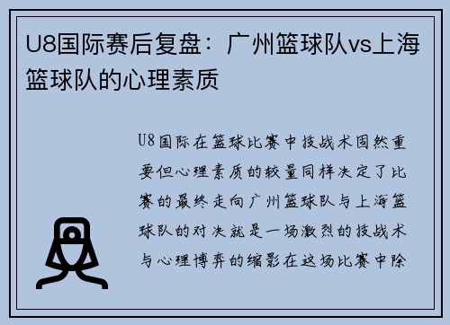 U8国际赛后复盘：广州篮球队vs上海篮球队的心理素质