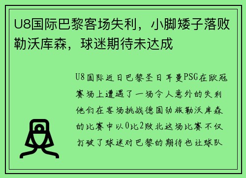 U8国际巴黎客场失利，小脚矮子落败勒沃库森，球迷期待未达成