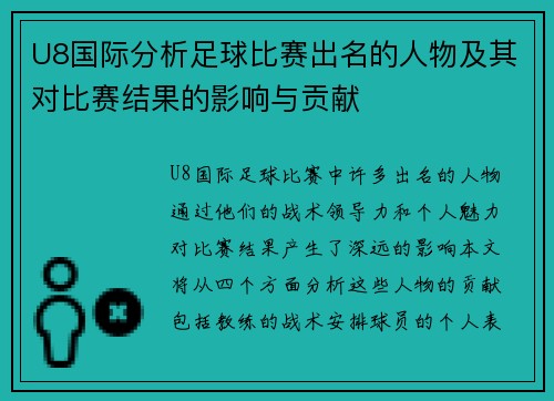 U8国际分析足球比赛出名的人物及其对比赛结果的影响与贡献