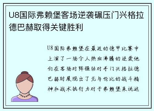 U8国际弗赖堡客场逆袭碾压门兴格拉德巴赫取得关键胜利