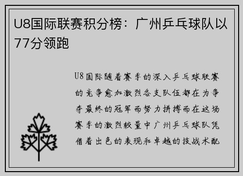 U8国际联赛积分榜：广州乒乓球队以77分领跑