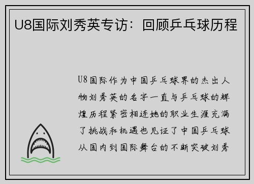 U8国际刘秀英专访：回顾乒乓球历程