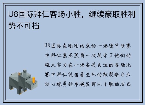 U8国际拜仁客场小胜，继续豪取胜利势不可挡