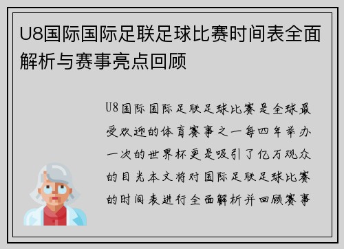 U8国际国际足联足球比赛时间表全面解析与赛事亮点回顾