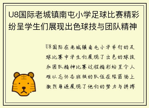 U8国际老城镇南屯小学足球比赛精彩纷呈学生们展现出色球技与团队精神