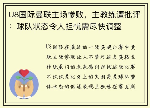 U8国际曼联主场惨败，主教练遭批评：球队状态令人担忧需尽快调整