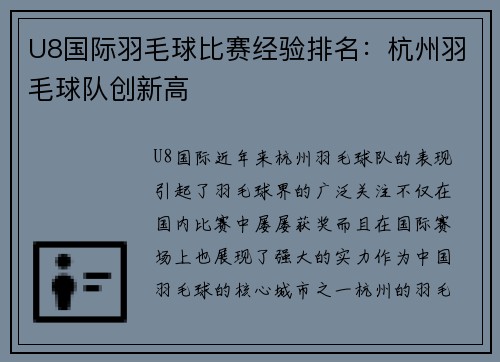 U8国际羽毛球比赛经验排名：杭州羽毛球队创新高