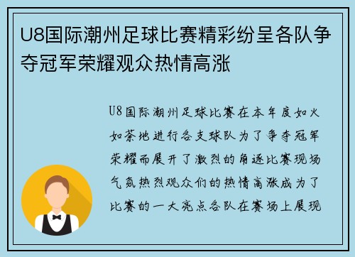 U8国际潮州足球比赛精彩纷呈各队争夺冠军荣耀观众热情高涨