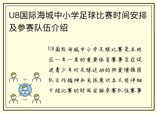 U8国际海城中小学足球比赛时间安排及参赛队伍介绍