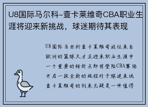 U8国际马尔科-查卡莱维奇CBA职业生涯将迎来新挑战，球迷期待其表现