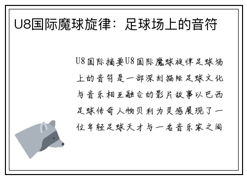 U8国际魔球旋律：足球场上的音符