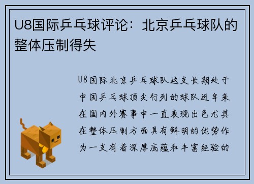 U8国际乒乓球评论：北京乒乓球队的整体压制得失