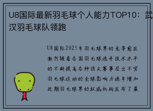 U8国际最新羽毛球个人能力TOP10：武汉羽毛球队领跑