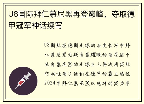 U8国际拜仁慕尼黑再登巅峰，夺取德甲冠军神话续写