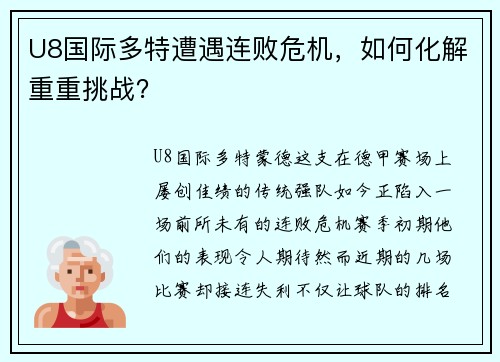 U8国际多特遭遇连败危机，如何化解重重挑战？