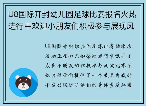 U8国际开封幼儿园足球比赛报名火热进行中欢迎小朋友们积极参与展现风采