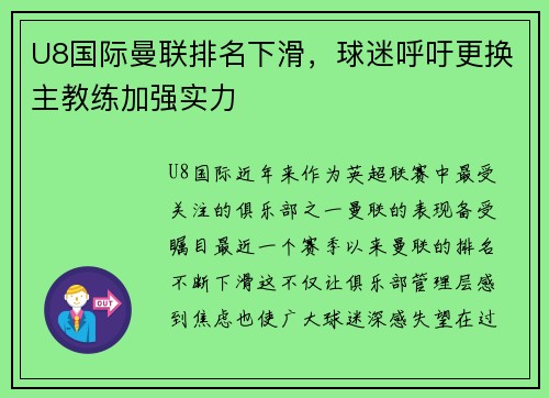 U8国际曼联排名下滑，球迷呼吁更换主教练加强实力