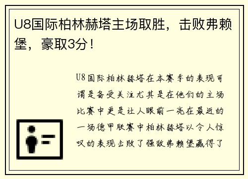 U8国际柏林赫塔主场取胜，击败弗赖堡，豪取3分！