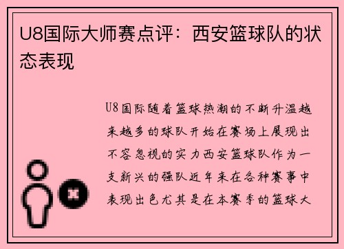 U8国际大师赛点评：西安篮球队的状态表现
