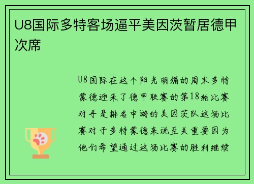 U8国际多特客场逼平美因茨暂居德甲次席