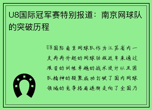 U8国际冠军赛特别报道：南京网球队的突破历程