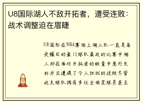 U8国际湖人不敌开拓者，遭受连败：战术调整迫在眉睫