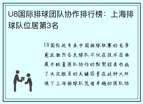U8国际排球团队协作排行榜：上海排球队位居第3名