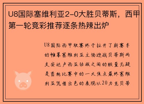 U8国际塞维利亚2-0大胜贝蒂斯，西甲第一轮竞彩推荐逐条热辣出炉