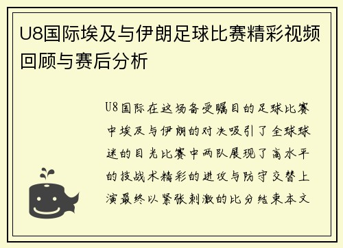 U8国际埃及与伊朗足球比赛精彩视频回顾与赛后分析
