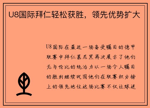U8国际拜仁轻松获胜，领先优势扩大
