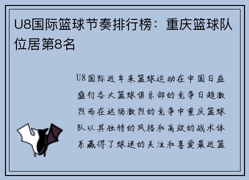 U8国际篮球节奏排行榜：重庆篮球队位居第8名
