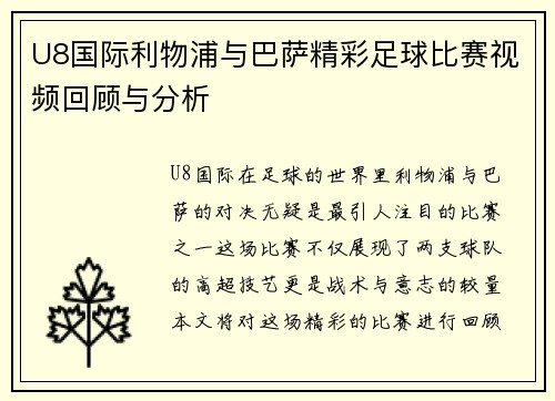 U8国际利物浦与巴萨精彩足球比赛视频回顾与分析