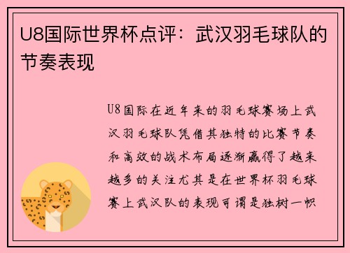 U8国际世界杯点评：武汉羽毛球队的节奏表现