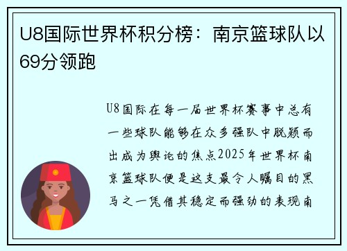 U8国际世界杯积分榜：南京篮球队以69分领跑