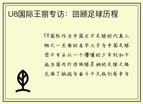 U8国际王丽专访：回顾足球历程