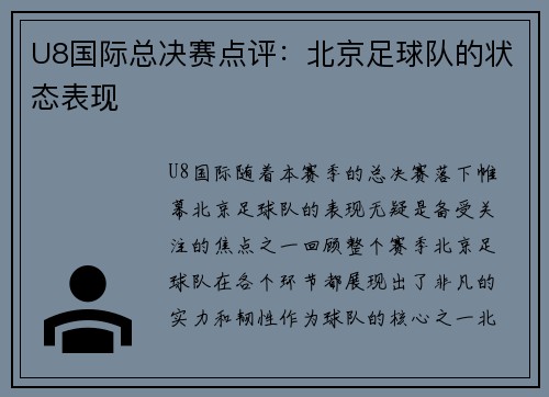 U8国际总决赛点评：北京足球队的状态表现