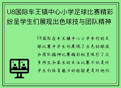 U8国际车王镇中心小学足球比赛精彩纷呈学生们展现出色球技与团队精神