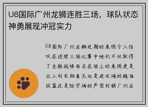 U8国际广州龙狮连胜三场，球队状态神勇展现冲冠实力