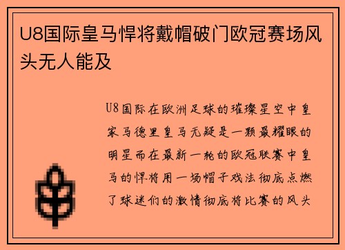 U8国际皇马悍将戴帽破门欧冠赛场风头无人能及