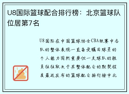 U8国际篮球配合排行榜：北京篮球队位居第7名